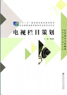 《電視欄目策劃、節(jié)目制作及推廣》—— 十二五職業(yè)教育國(guó)家規(guī)劃教材核心解讀與實(shí)踐指南